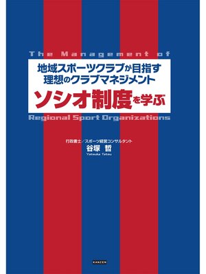 cover image of 地域スポーツクラブが目指す理想のクラブマネジメント ソシオ制度を学ぶ